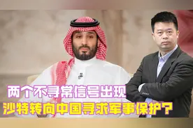 两个不寻常信号出现，沙特转向中国寻求军事保护？中东局势要变了视频封面