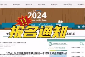 2024上半年法律英语证书（LEC）全国统一考试公告@