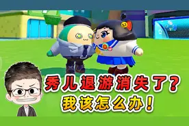 蛋仔派对：秀儿退游了？从此消失在蛋仔岛，我该怎么办