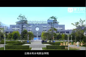 云南水利水电职业学院宣传片视频封面