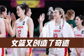 恭喜姚明，中国女篮上演不可思议进球，对手百思不得其解，太牛了视频封面