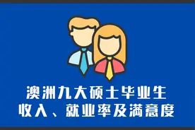 一口气讲完 | 澳洲九大硕士毕业生薪资，就业率和满意度视频封面