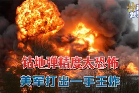 钻地弹精度太恐怖，美军打出一手王炸：也门胡塞8座地下基地没了视频封面