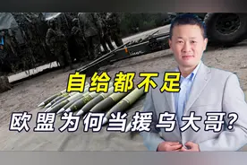 援乌“榜一换大哥”，连自足都不够，欧洲为何给乌军“续命”？视频封面