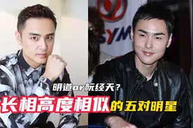 长相高度相似的五对明星，长的如出一辙，明道vs阮经天傻傻分不清视频封面