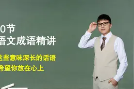 【基础成语】第10节：成语精讲这些意味深长的话语希望你放在心上视频封面
