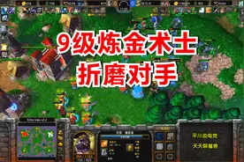 9级炼金术士，林瓜瓜折磨对手：金钱永动机！魔兽争霸3视频封面