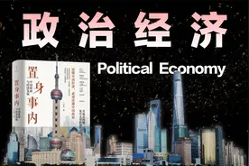 万字解析中国政治经济的底层逻辑，地方政府有哪些隐秘规则？视频封面