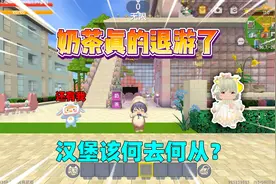 迷你世界：奶茶退游了！汉堡该何去何从？视频封面