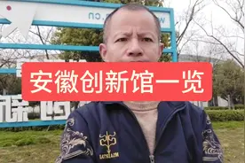 安徽创新馆一览视频封面