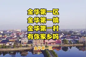 金华第一区，金华第一镇，金华第一村，有你家乡吗？视频封面