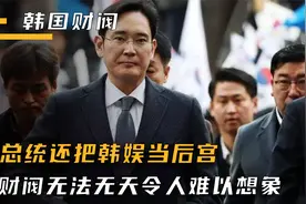 操控政府、蔑视法律、玩弄女明星，掌控韩国的财阀到底有多嚣张？视频封面