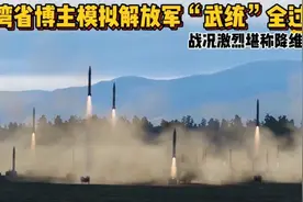 台湾省博主模拟解放军“武统”全过程，战况激烈堪称降维打击视频封面