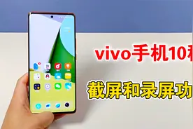 vivo手机的截屏和录屏功能，原来有10种方法，太棒了视频封面