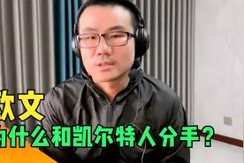 徐静雨：欧文为什么和绿军分道扬镳，究竟是谁的问题？视频封面
