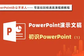 【PPT演示文稿制作教程】初识PowerPoint（1）