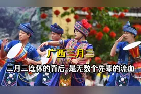 别光羡慕广西三月三连休，也要知道它是全国唯一的一个永久备战区