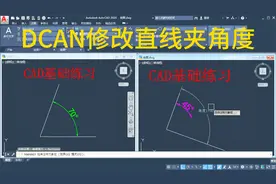 CAD基础快捷键-DCAN随意修改两直线夹角度视频封面