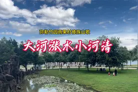 傣族山歌《大河涨水小河清》（MIDI）