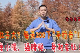 肚子大的人，每天200下“平行步”！我练了1个月，肚腩变小了视频封面