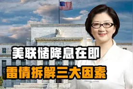 美联储降息在即，1兆美元回流推升人民币10%？雷倩拆解三大因素视频封面