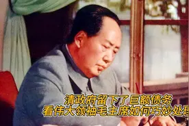 清朝政府留下巨额债务，看毛主席如何巧妙处理视频封面