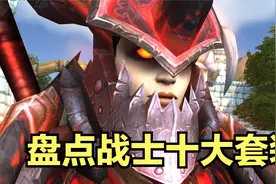 盘点战士职业的十大套装组合视频封面