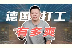 干半年，歇半年，德国打工真这么爽？视频封面