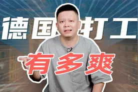 干半年，歇半年，德国打工真这么爽？视频封面
