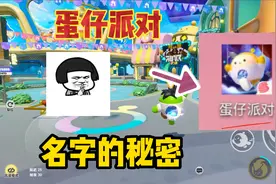 蛋仔派对：怪不得叫蛋仔！蛋仔名字的秘密，叫蛋仔是有原因的