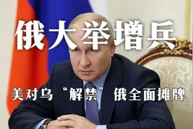 美对乌“解禁”？俄大举增兵18万、2万辆库存战车启封，全面摊牌视频封面