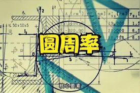 圆周率已被计算至105万亿位，人类为何如此执着，它代表着什么？视频封面