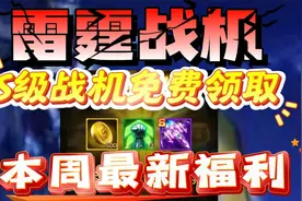 雷霆战机本周最新福利S级战机免费领取