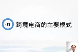 跨境电商财税处理集训课#第一部分：跨境电商的主要模式视频封面