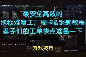 逃离塔科夫【游戏技巧】最安全高效的工厂刷卡&钥匙教程