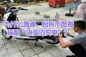 电动车可以“边骑边充电”，为何雅迪、台铃不愿意标配？答案来了视频封面
