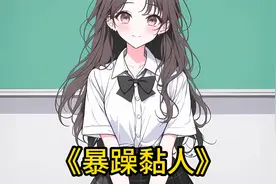 本凶神恶煞抢我奶茶的青梅，却在一夜间变了样视频封面