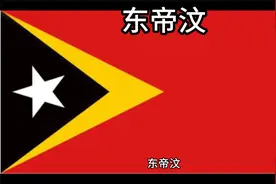 百科：国家介绍 东帝汶视频封面
