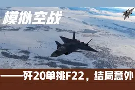 模拟空战，歼20VSF22谁更强，结局出乎意料，大家能接受吗？视频封面