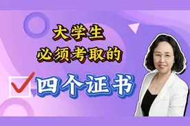 上大学就考取这4个技能证书，就业时你就如虎添翼。视频封面
