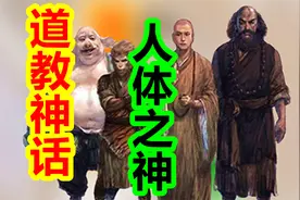 道教神话中，人的体内竟然存在着这么多的神？视频封面