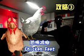 凸凸解说：恐怖鸡脚Chicken Feet电脑恐怖游戏攻略③