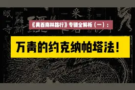《冀西南林路行》专辑全解析（一）：
万青的约克纳帕塔法！