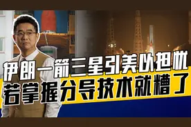 伊朗弹道导弹技术进步快，距洲际导弹还有一个难题，或可求助朝鲜