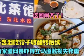 这回闹大了，男子含泪吃饺子收醋钱最新后续，店家遭遇网暴道歉！视频封面