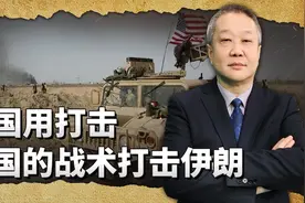 美国用打击中国的战术打击了伊朗，打了等于没打，对解放军的警示视频封面