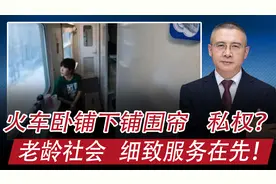 火车卧铺，下铺围帘：保护私权？老龄社会，细致服务在先？