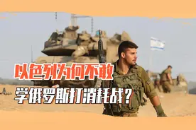 普京敢打长久消耗战，为何以色列却不敢，以军还没赢就准备撤军？