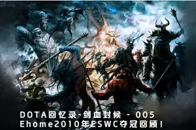 DOTA回忆录-Ehome2010年ESWC夺冠回顾！视频封面