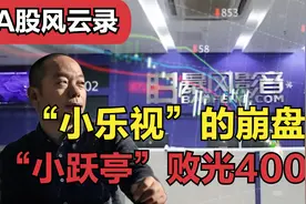 偷师贾跃亭的冯鑫，是如何亲手葬送 400亿市值的暴风影音？视频封面